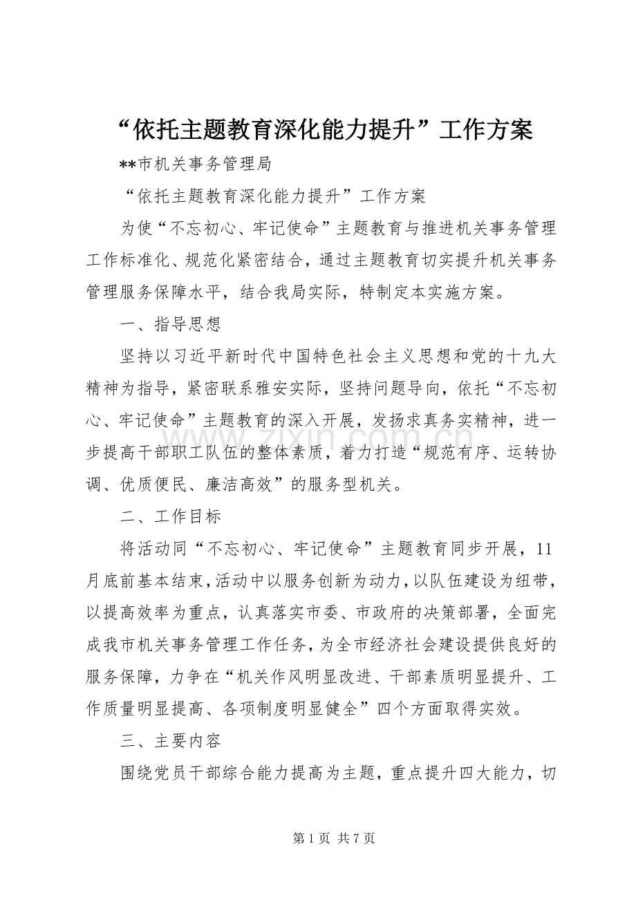 “依托主题教育深化能力提升”工作实施方案.docx_第1页