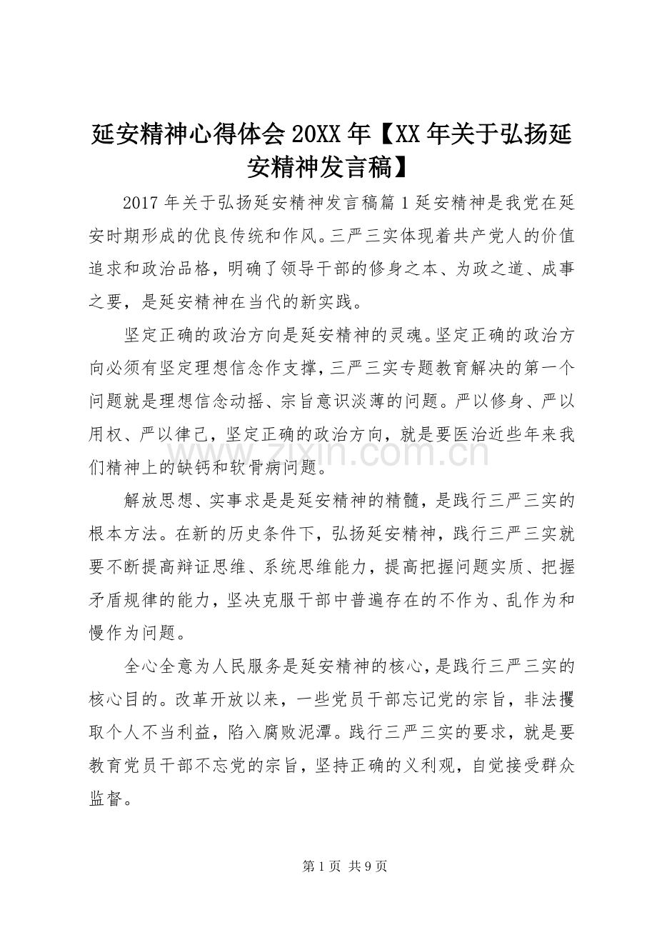 延安精神心得体会20XX年【XX年关于弘扬延安精神发言】.docx_第1页
