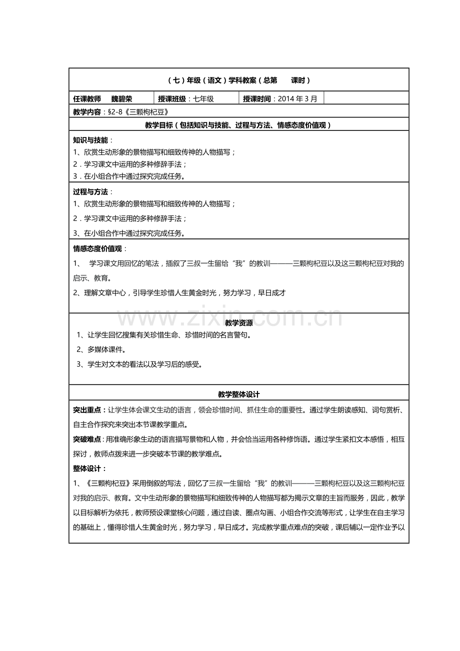 y718三颗枸杞豆教案.doc_第1页