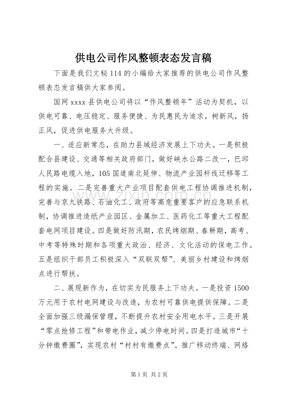 供电公司作风整顿表态发言稿.docx_第1页