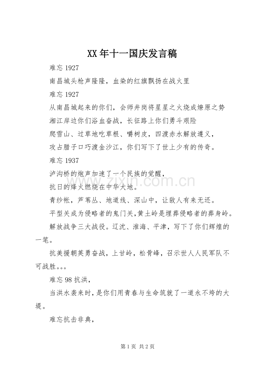 XX年十一国庆发言.docx_第1页