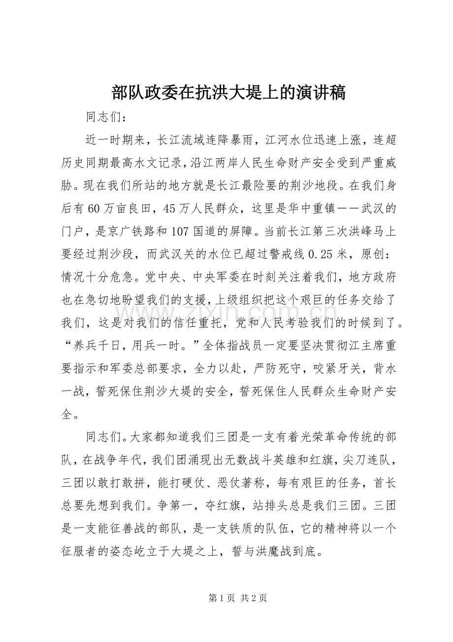 部队政委在抗洪大堤上的演讲稿.docx_第1页