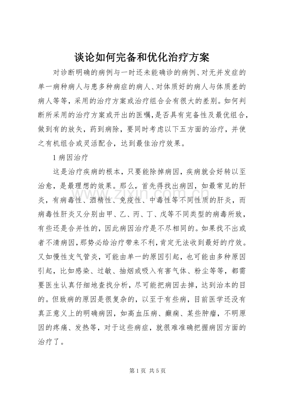 谈论如何完备和优化治疗实施方案.docx_第1页