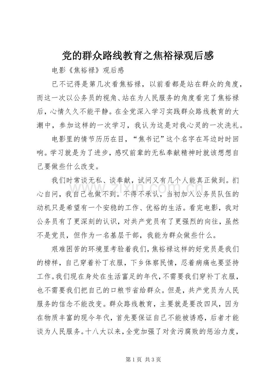 党的群众路线教育之焦裕禄观后感 .docx_第1页