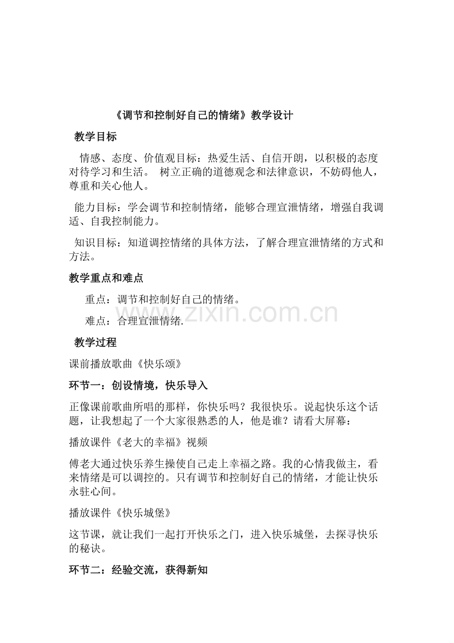 《调节和控制好自己的情绪》教学设计.docx_第1页