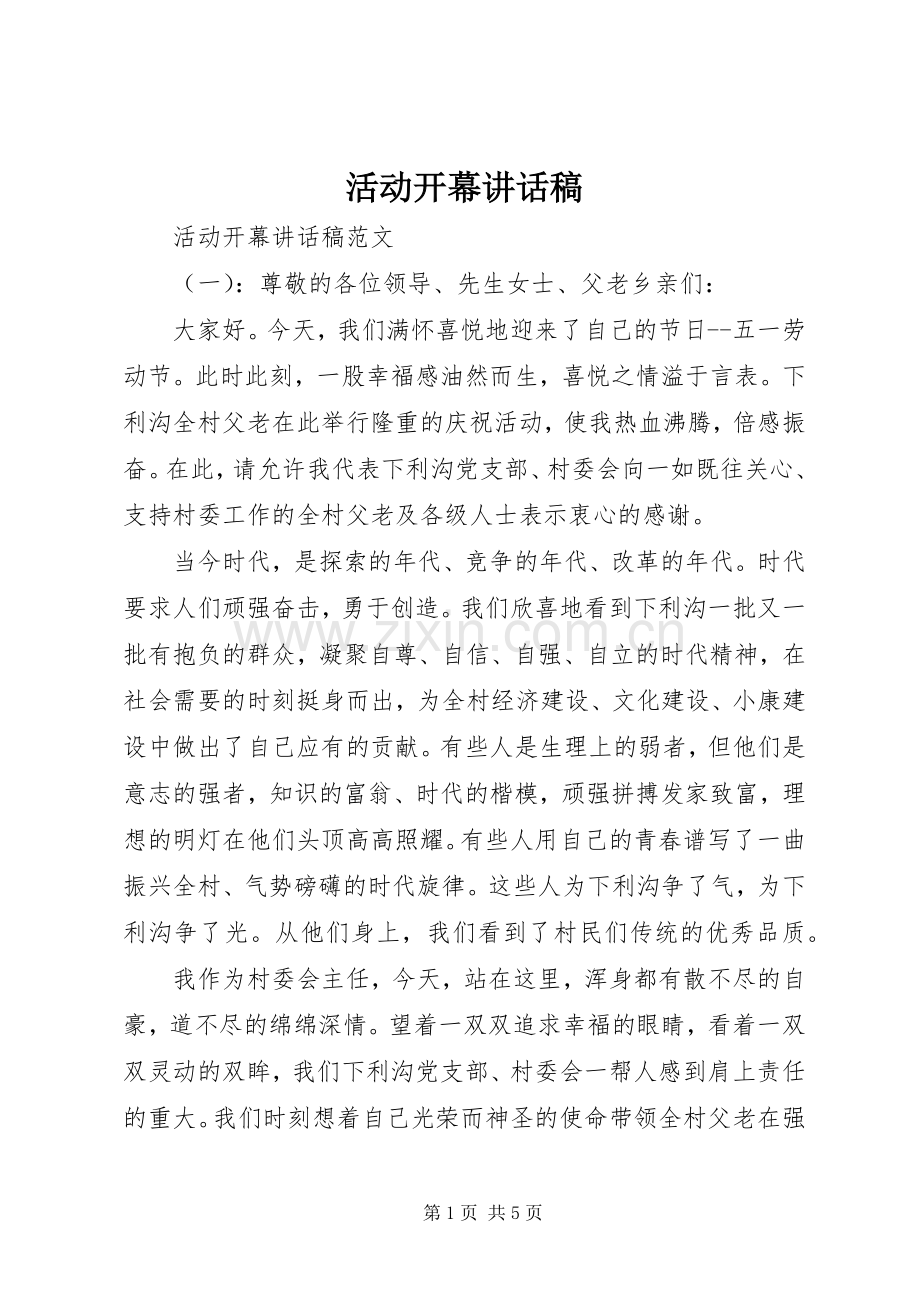 活动开幕讲话稿.docx_第1页