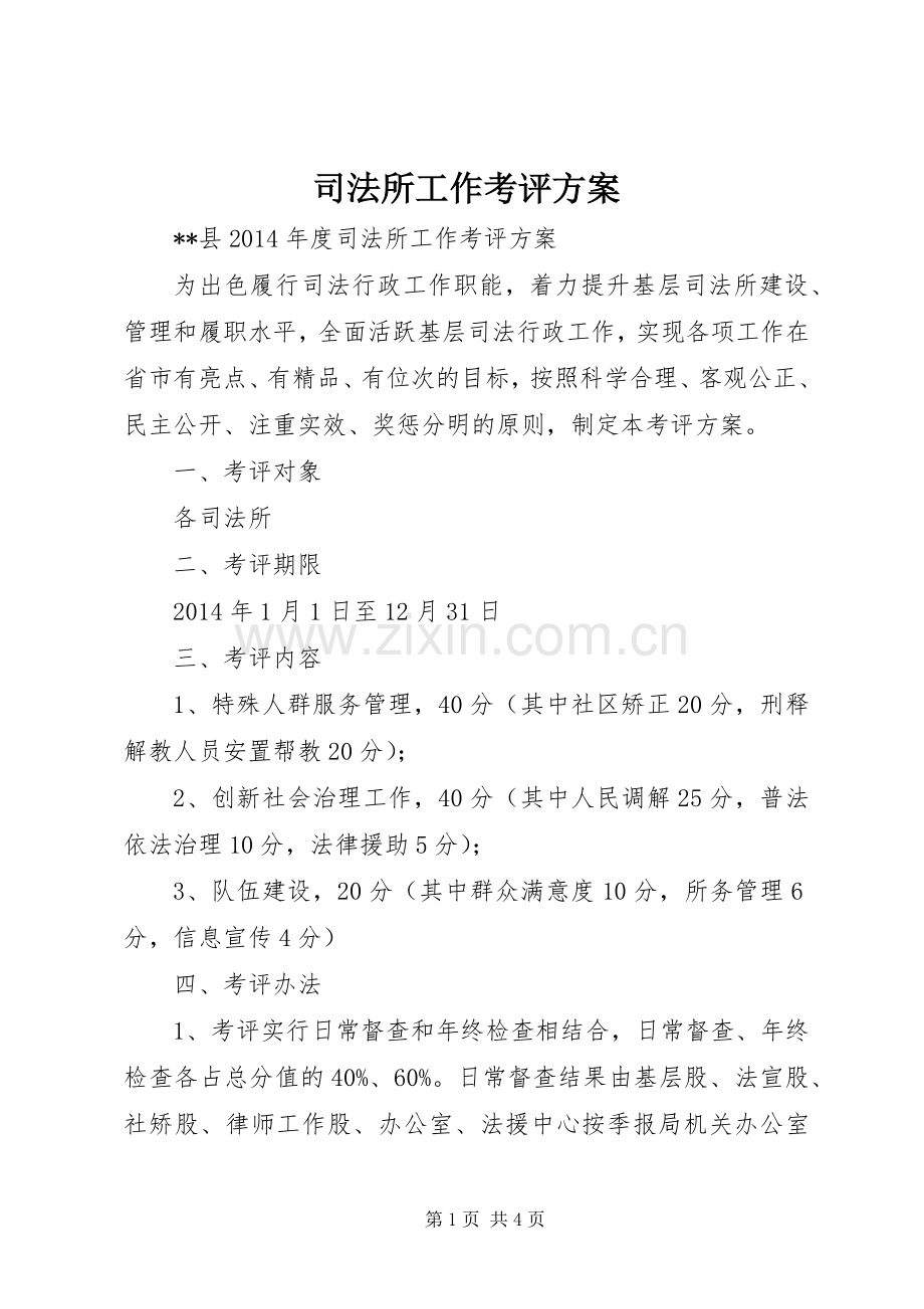 司法所工作考评实施方案 .docx_第1页