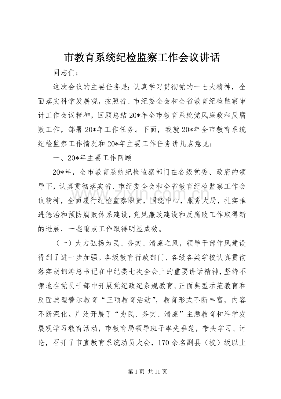 市教育系统纪检监察工作会议讲话.docx_第1页