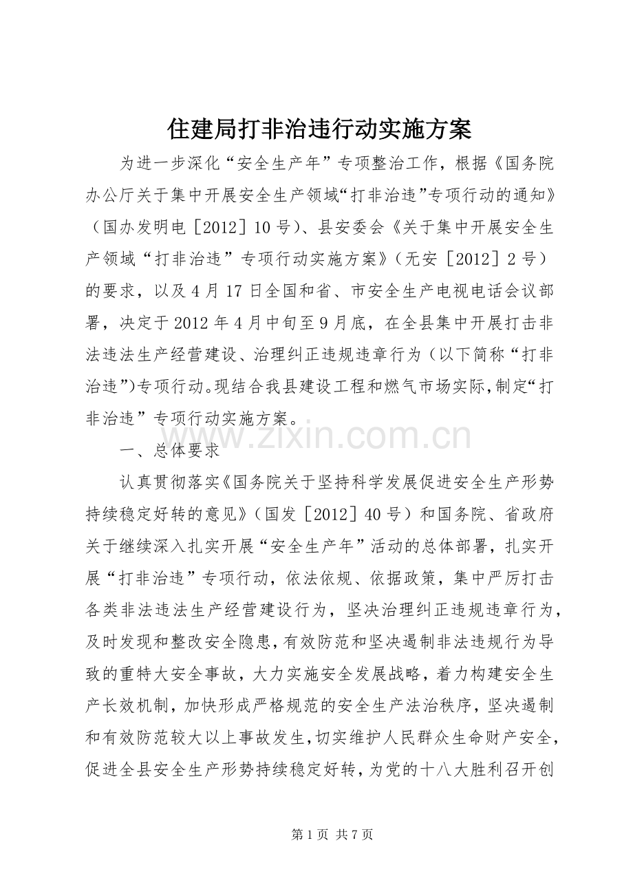 住建局打非治违行动方案.docx_第1页