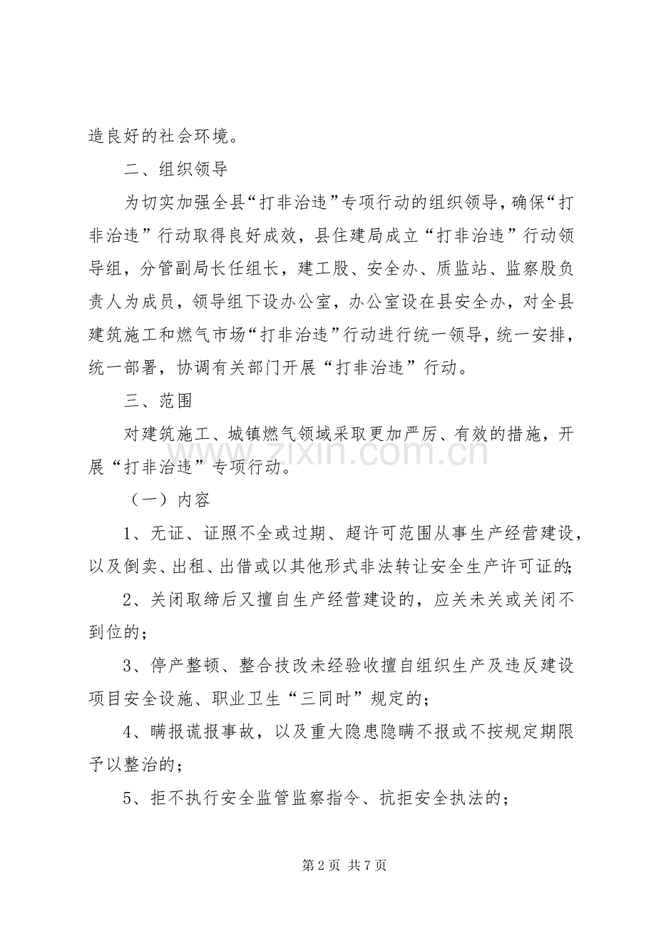 住建局打非治违行动方案.docx_第2页