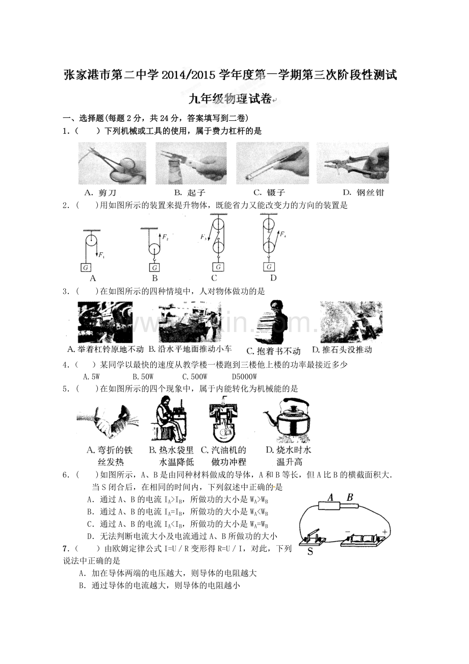 张家港二中2015九年级第三次阶段性测试物理试卷及答案.doc_第1页