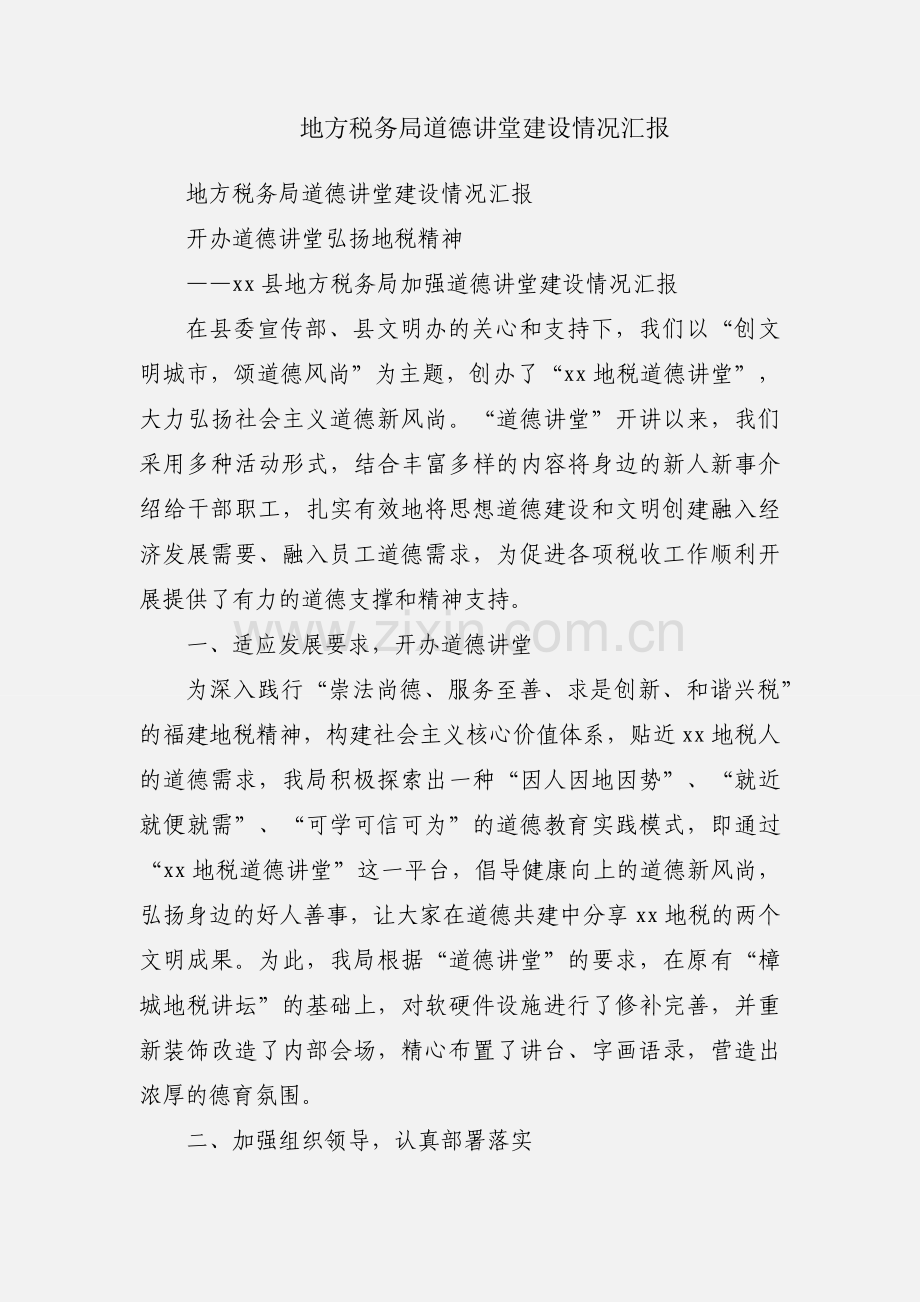 地方税务局道德讲堂建设情况汇报.docx_第1页