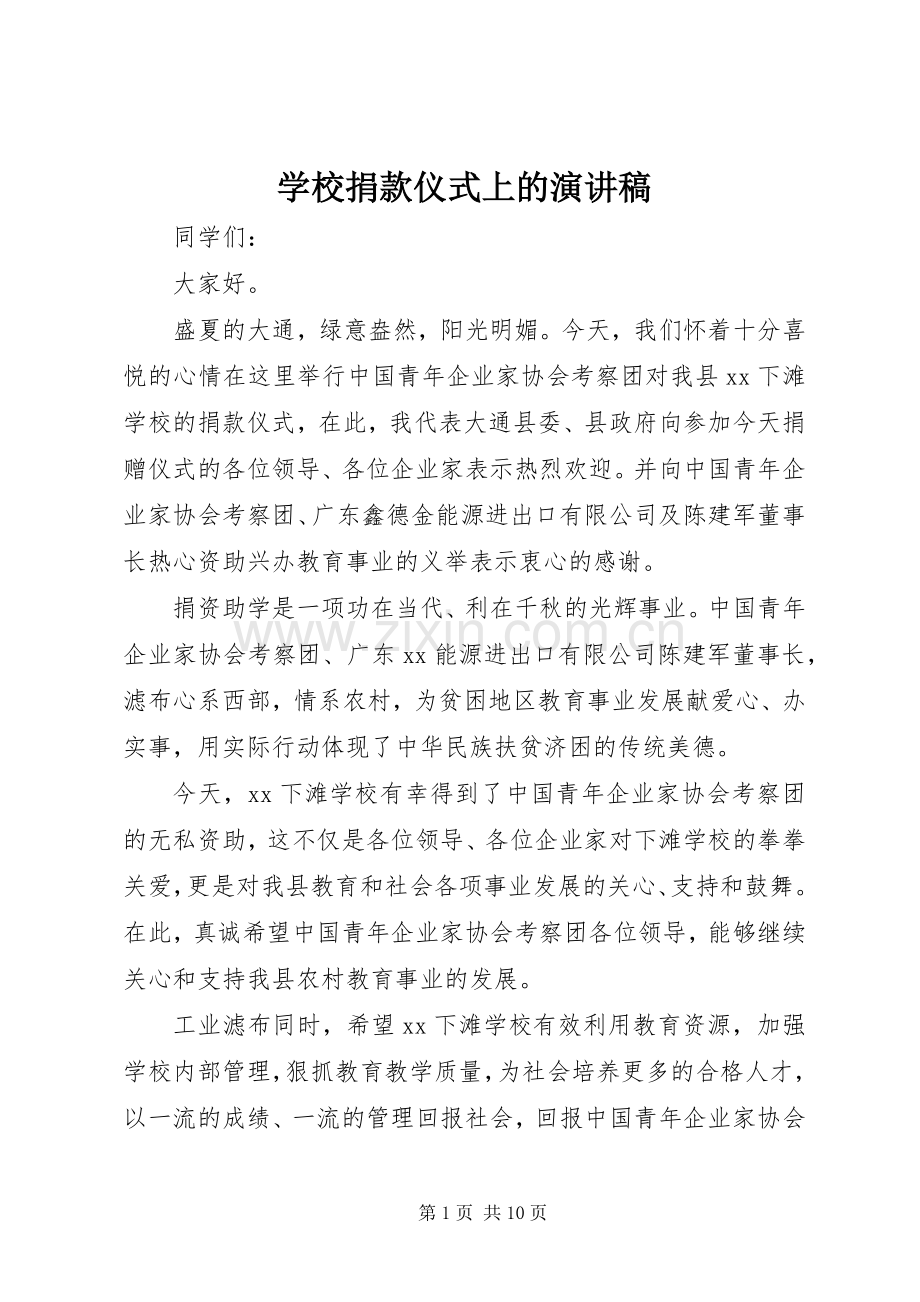 学校捐款仪式上的演讲稿.docx_第1页