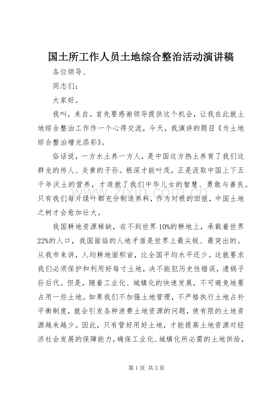 国土所工作人员土地综合整治活动演讲稿.docx_第1页