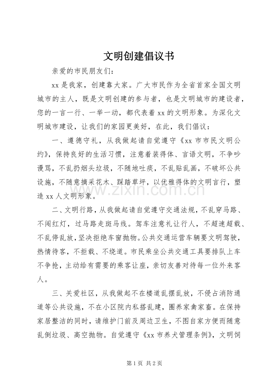 文明创建倡议书 (6).docx_第1页