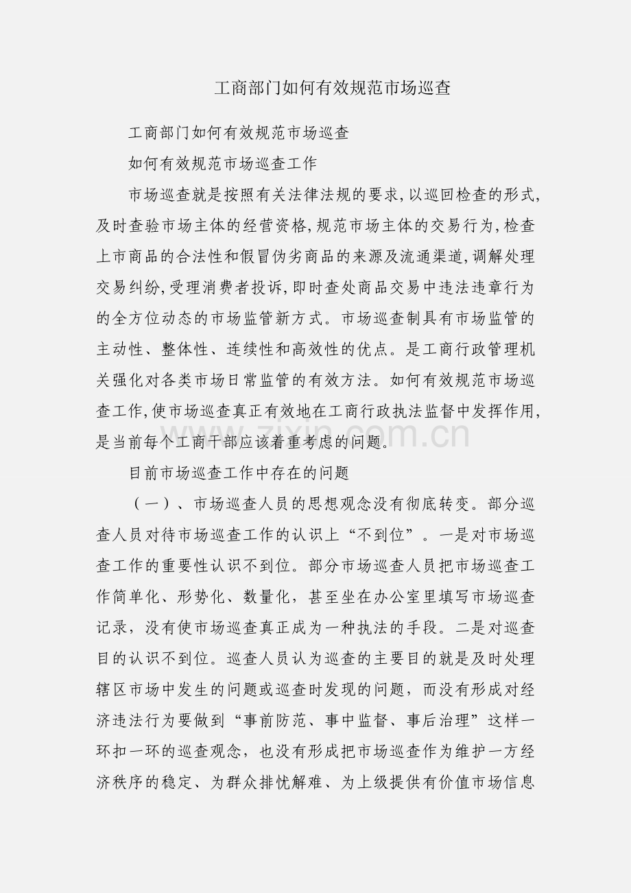 工商部门如何有效规范市场巡查.docx_第1页