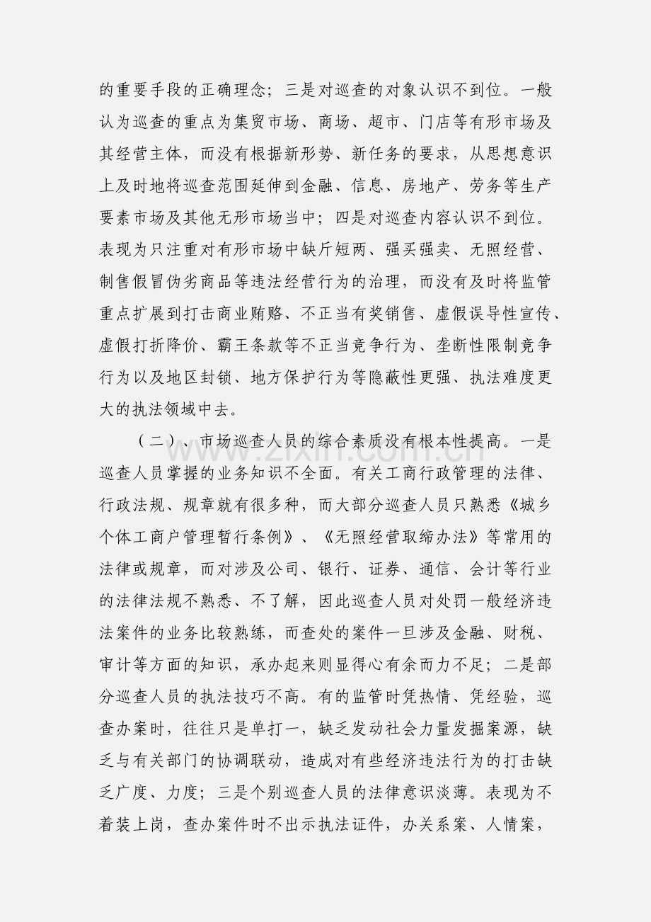工商部门如何有效规范市场巡查.docx_第2页
