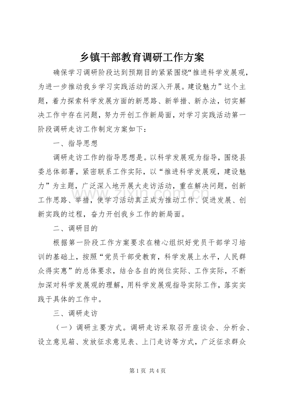 乡镇干部教育调研工作实施方案.docx_第1页
