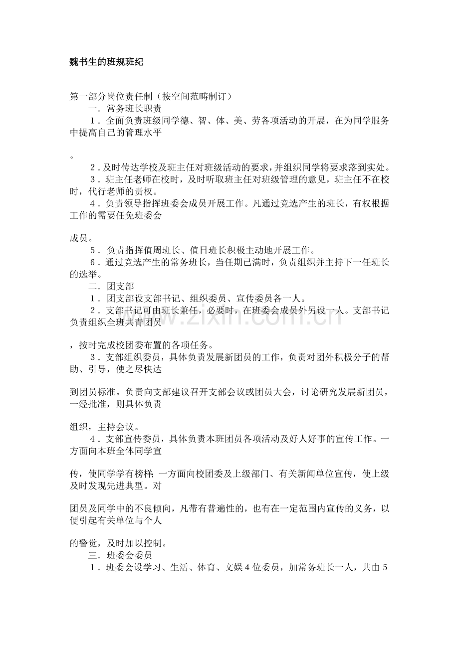 魏书生的班规班纪.doc_第1页