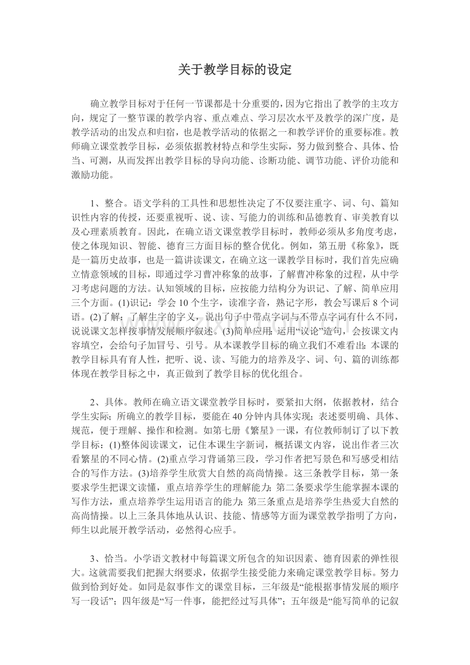 关于教学目标的设定——吕萍.doc_第1页