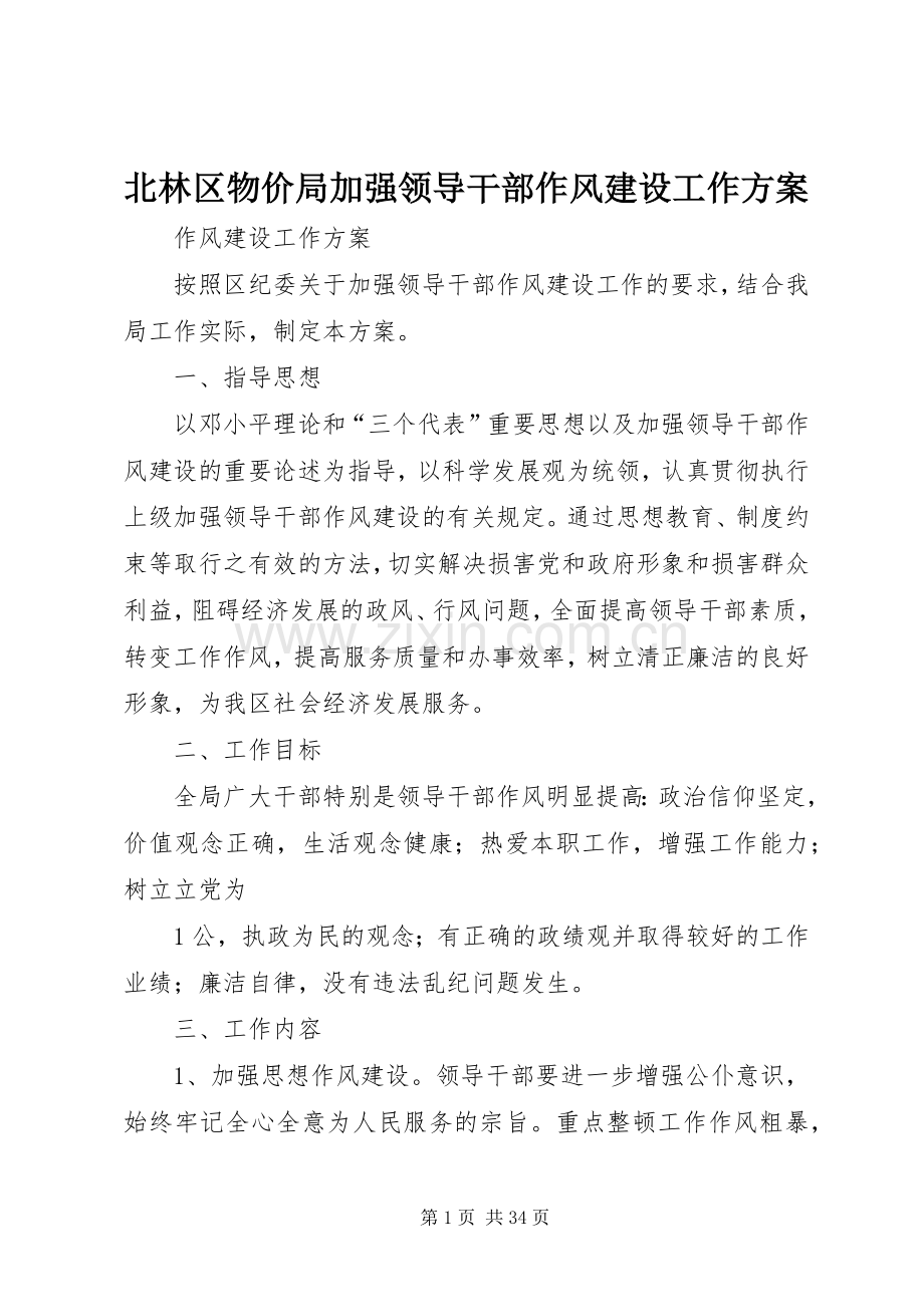 北林区物价局加强领导干部作风建设工作实施方案.docx_第1页