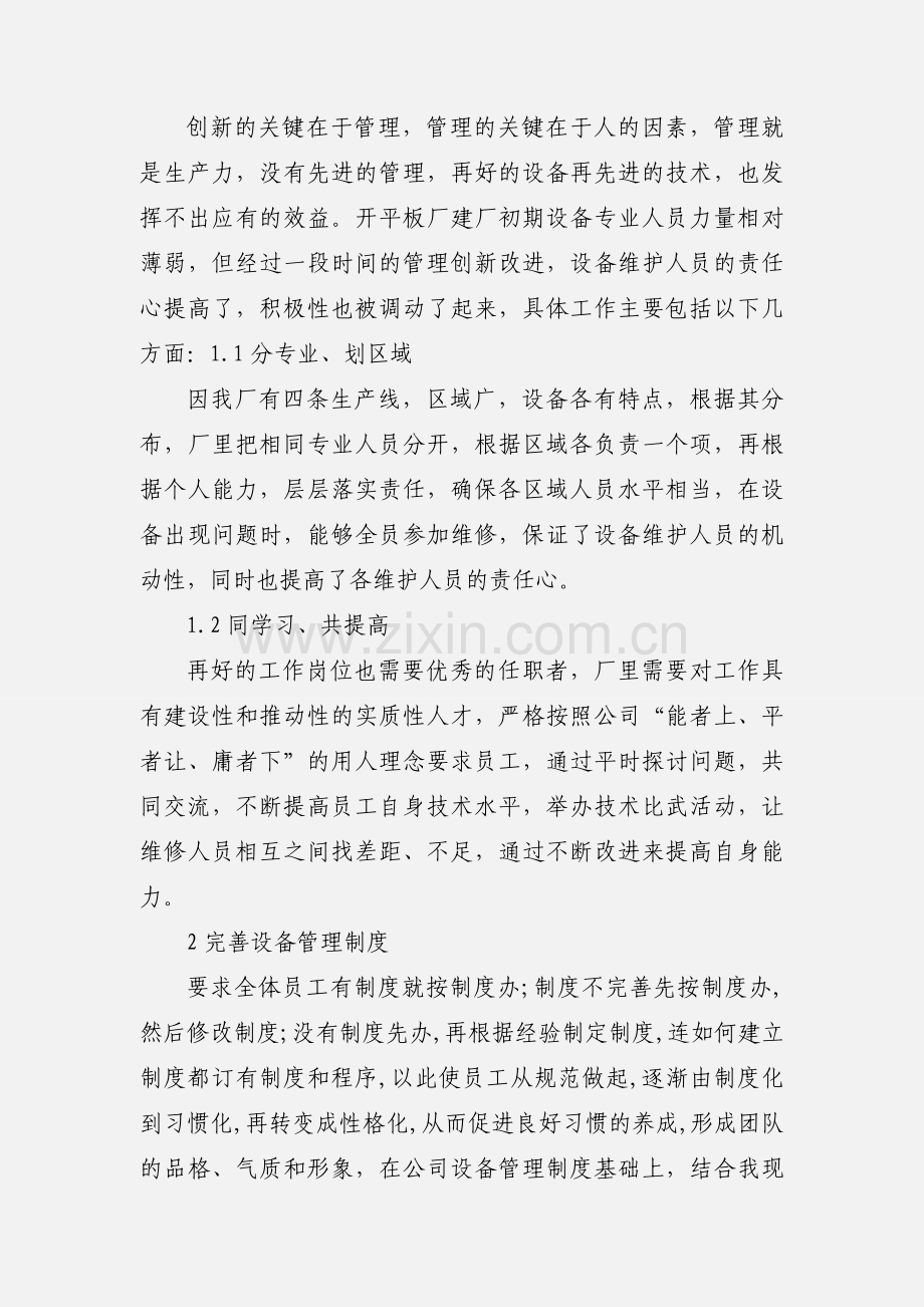 浅析钢铁企业设备管理创新.docx_第2页