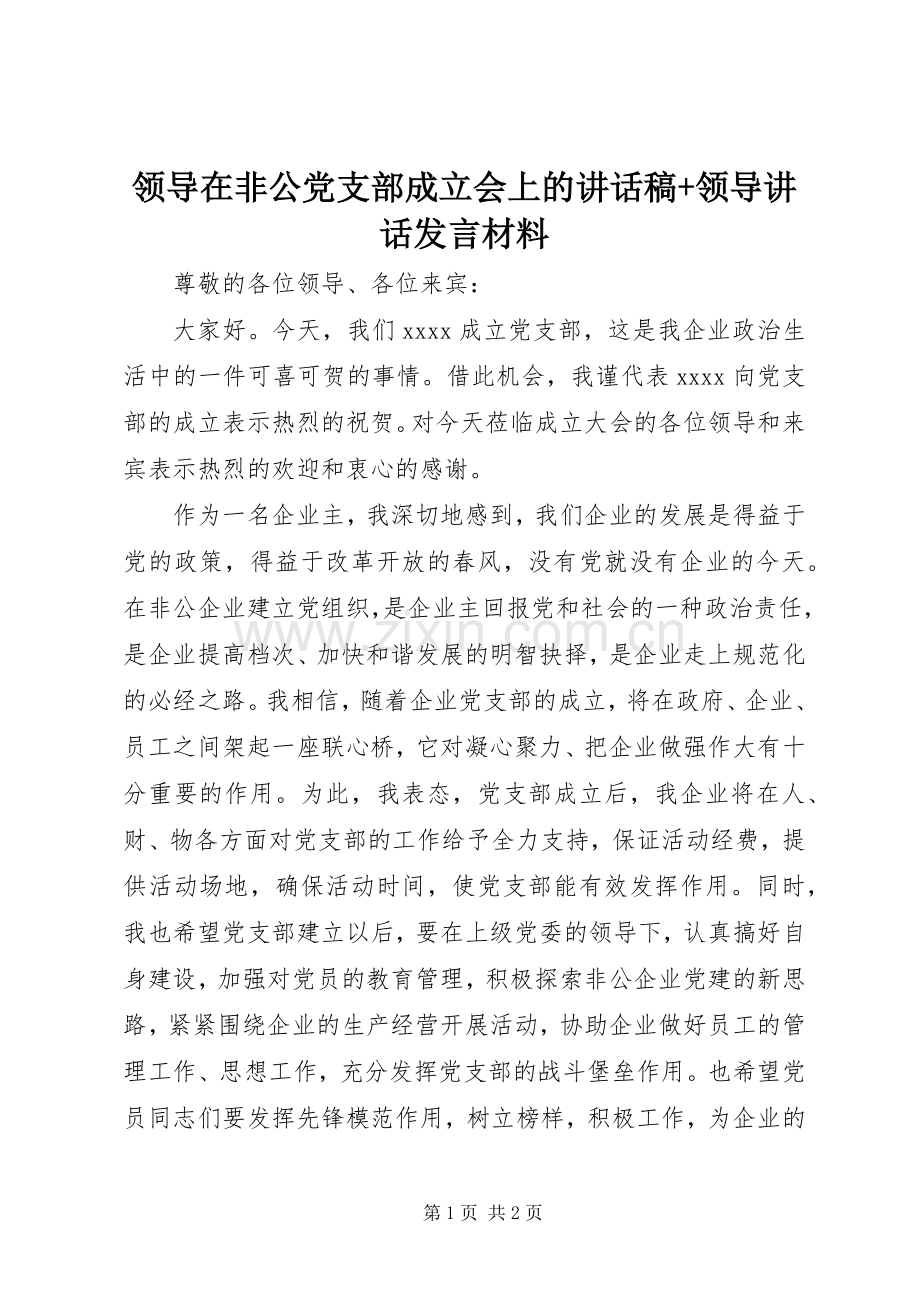 领导在非公党支部成立会上的讲话稿+领导讲话发言材料.docx_第1页