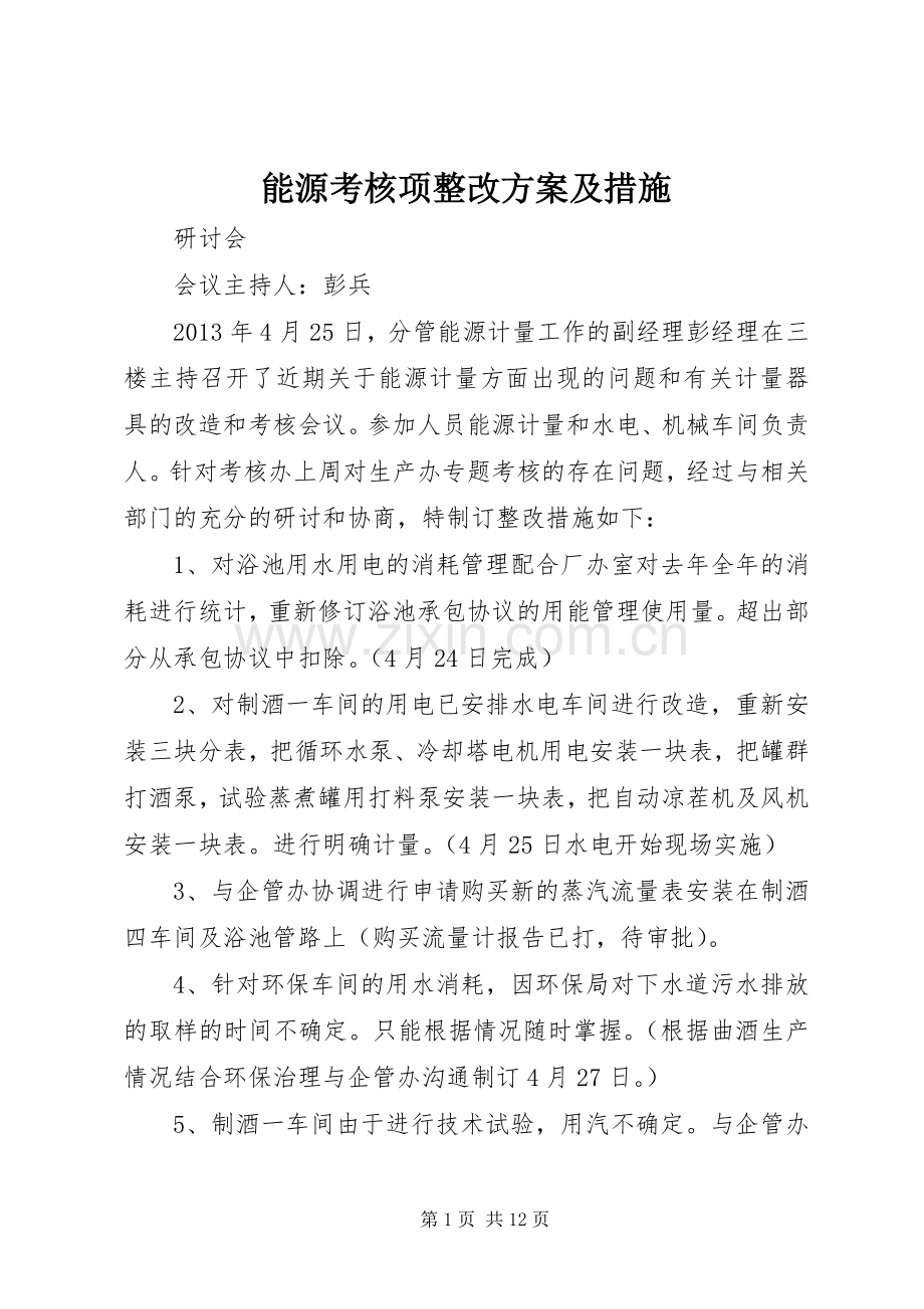 能源考核项整改实施方案及措施.docx_第1页