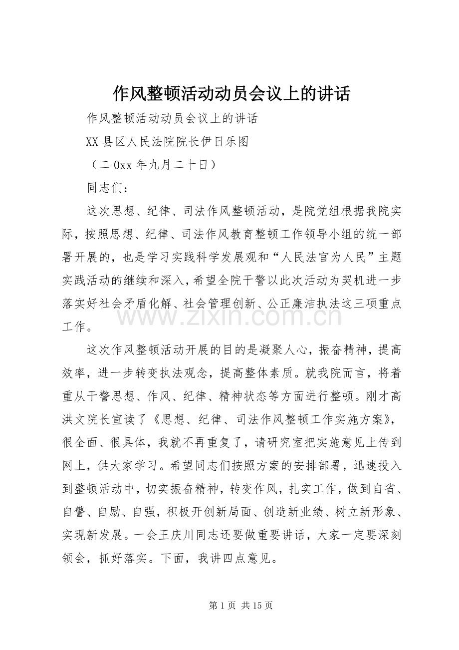 作风整顿活动动员会议上的讲话.docx_第1页
