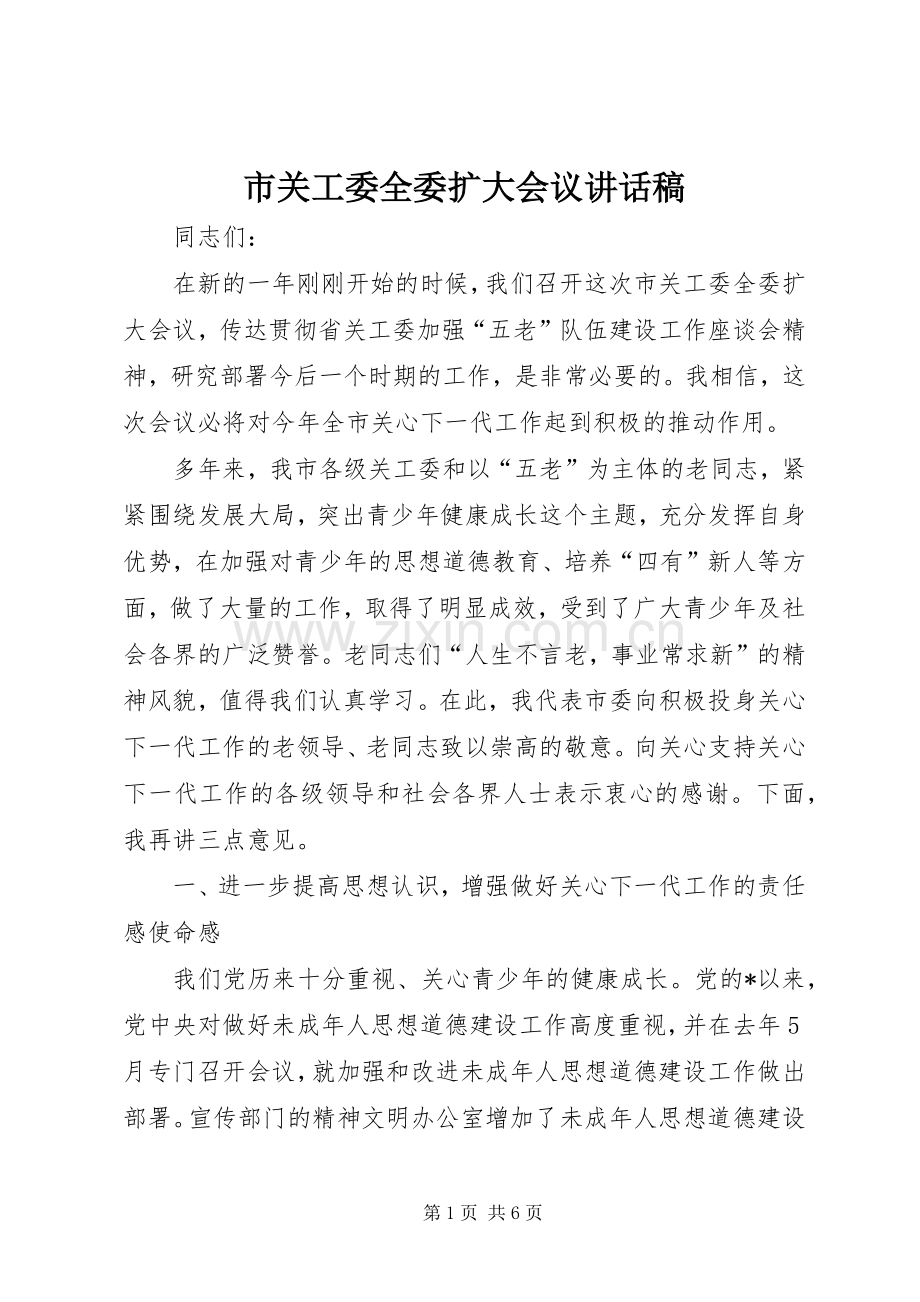 市关工委全委扩大会议讲话稿.docx_第1页