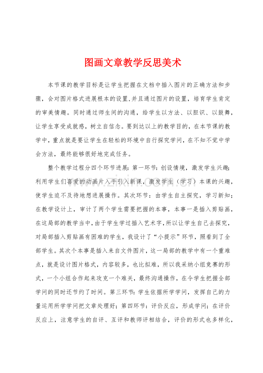 图画文章教学反思美术.docx_第1页