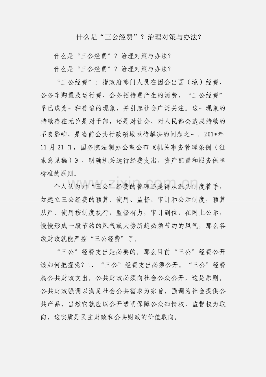 什么是“三公经费”？治理对策与办法？.docx_第1页