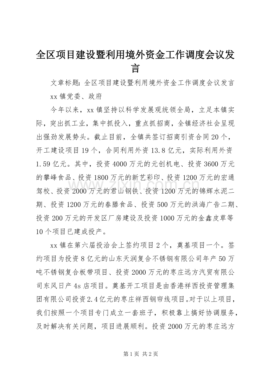 全区项目建设暨利用境外资金工作调度会议发言稿.docx_第1页