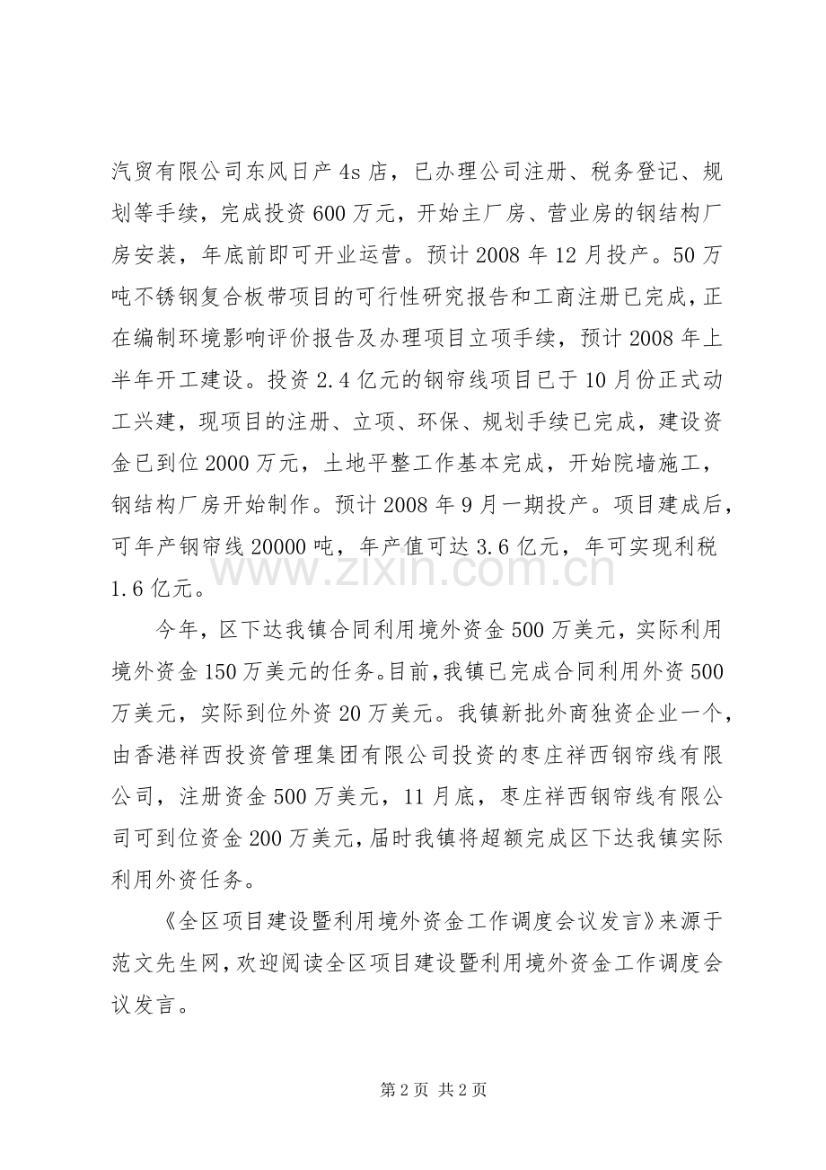 全区项目建设暨利用境外资金工作调度会议发言稿.docx_第2页