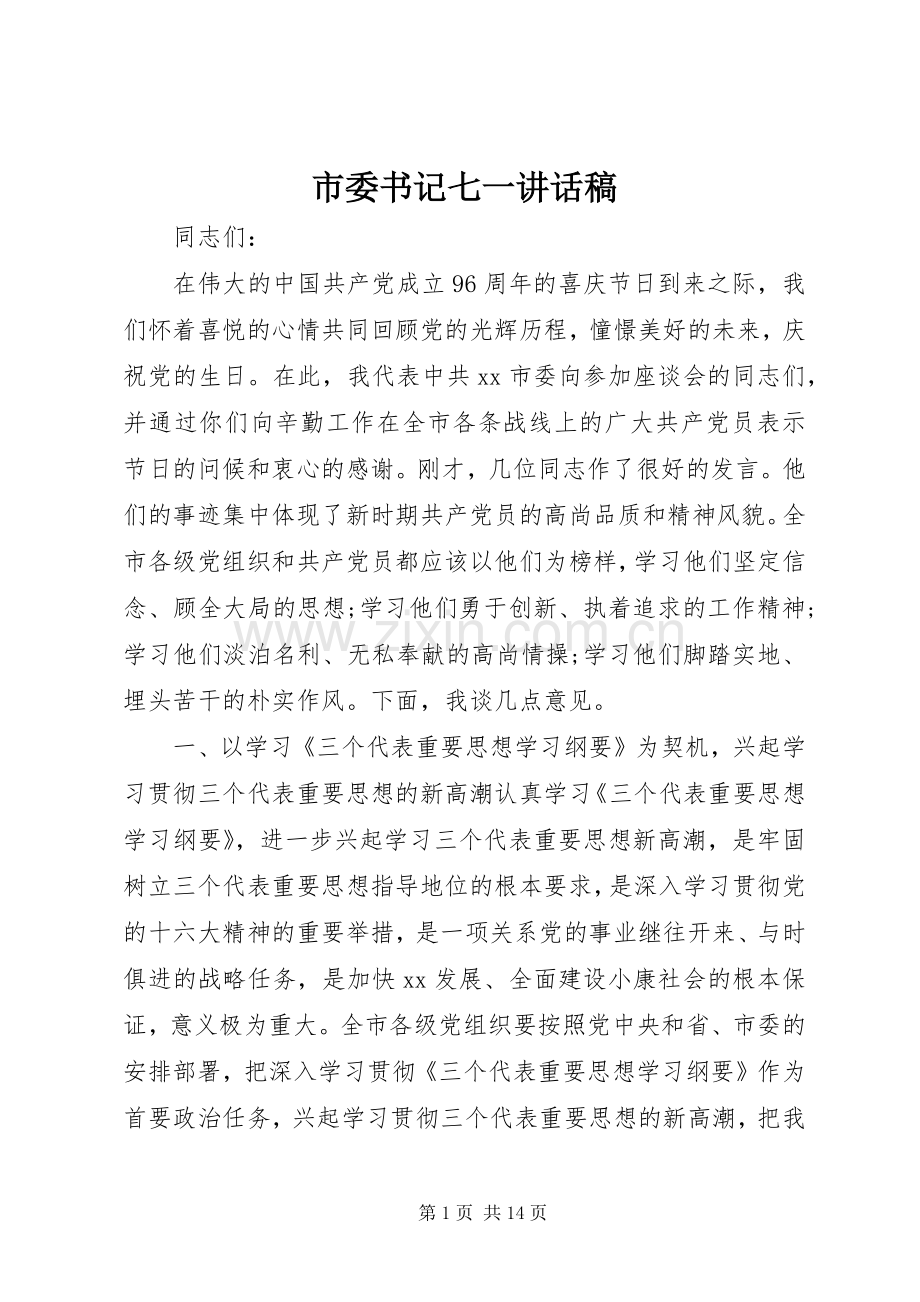 市委书记七一讲话稿.docx_第1页