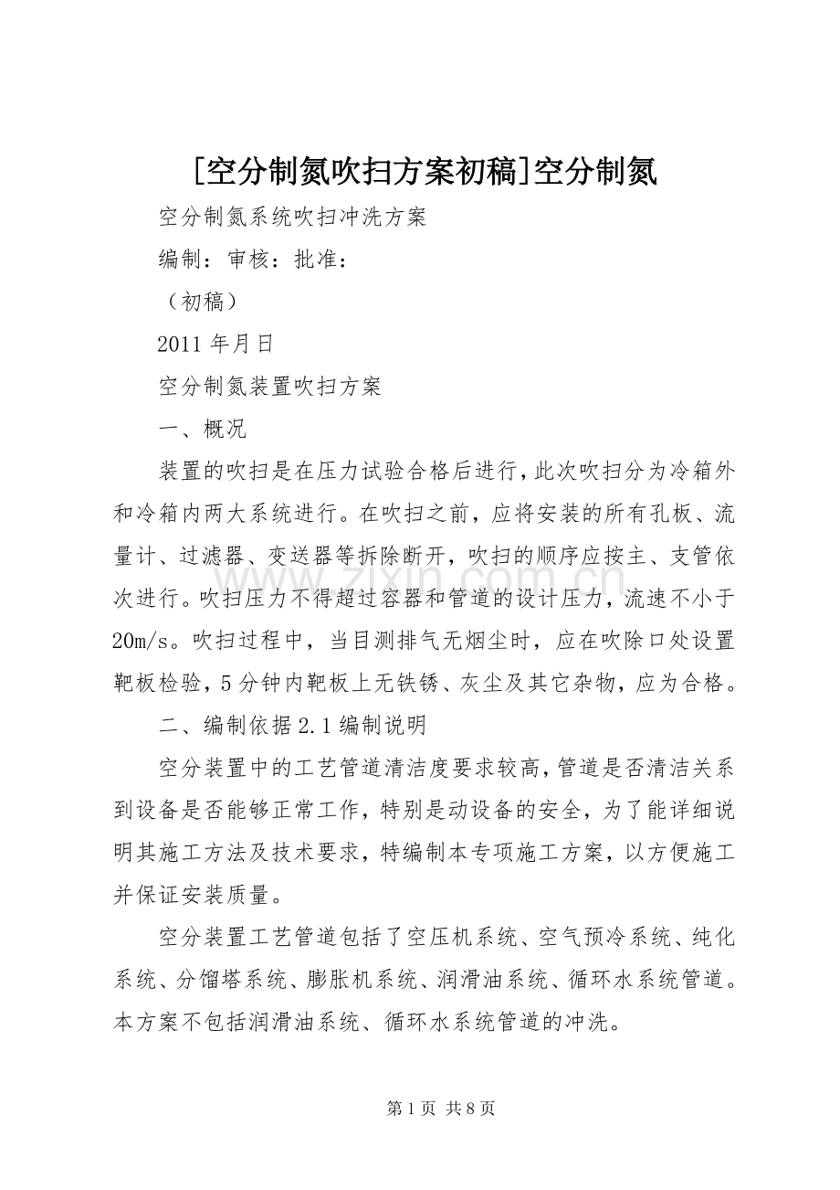 [空分制氮吹扫实施方案初稿]空分制氮.docx_第1页