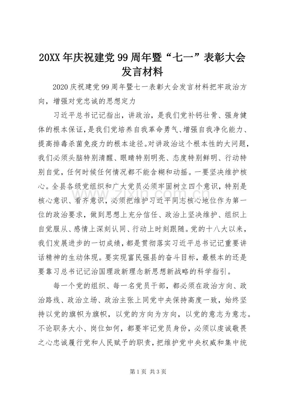20XX年庆祝建党99周年暨“七一”表彰大会发言材料致辞.docx_第1页