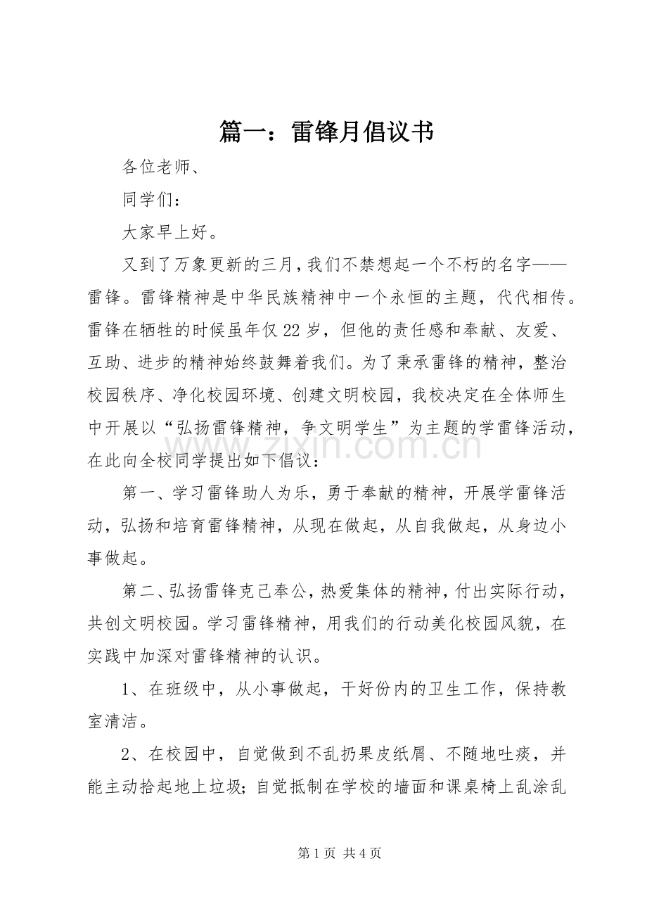 篇一：雷锋月倡议书.docx_第1页