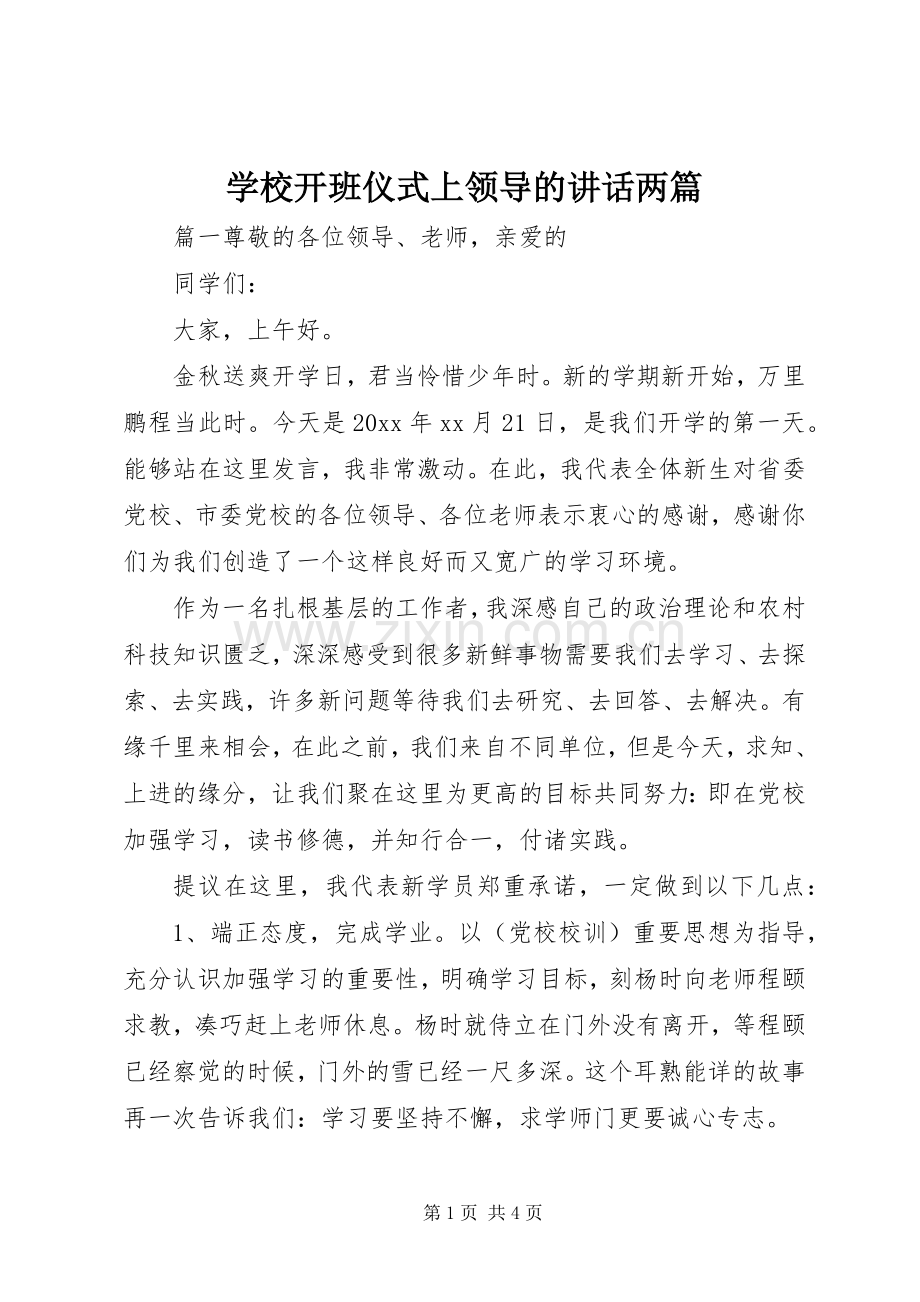 学校开班仪式上领导的讲话两篇.docx_第1页