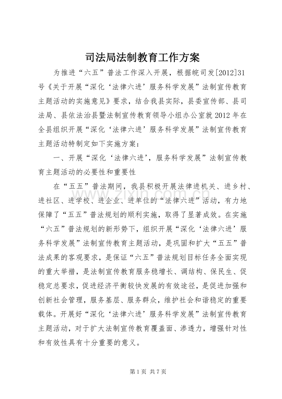 司法局法制教育工作实施方案.docx_第1页