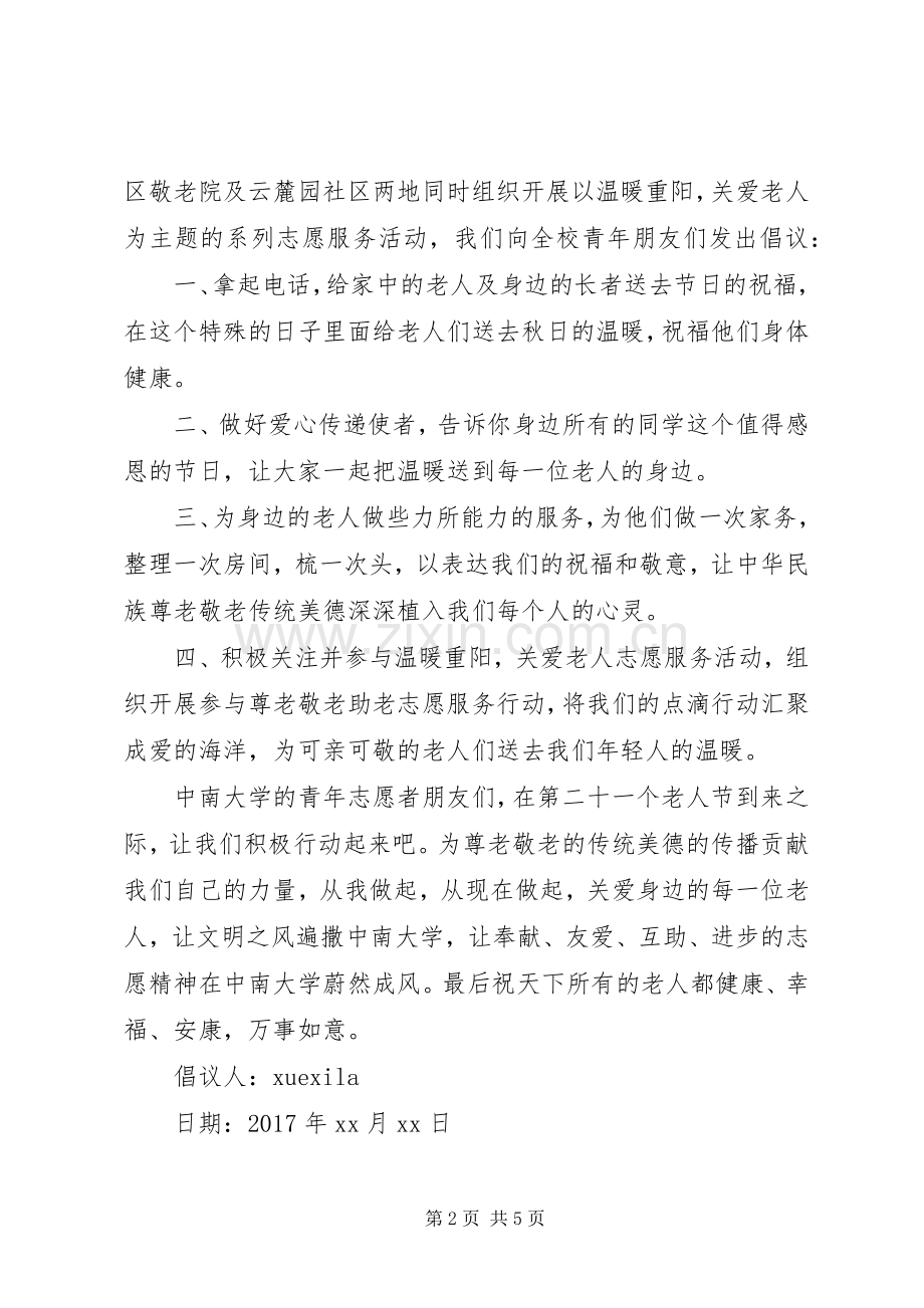 关爱孤寡老人活动倡议书.docx_第2页