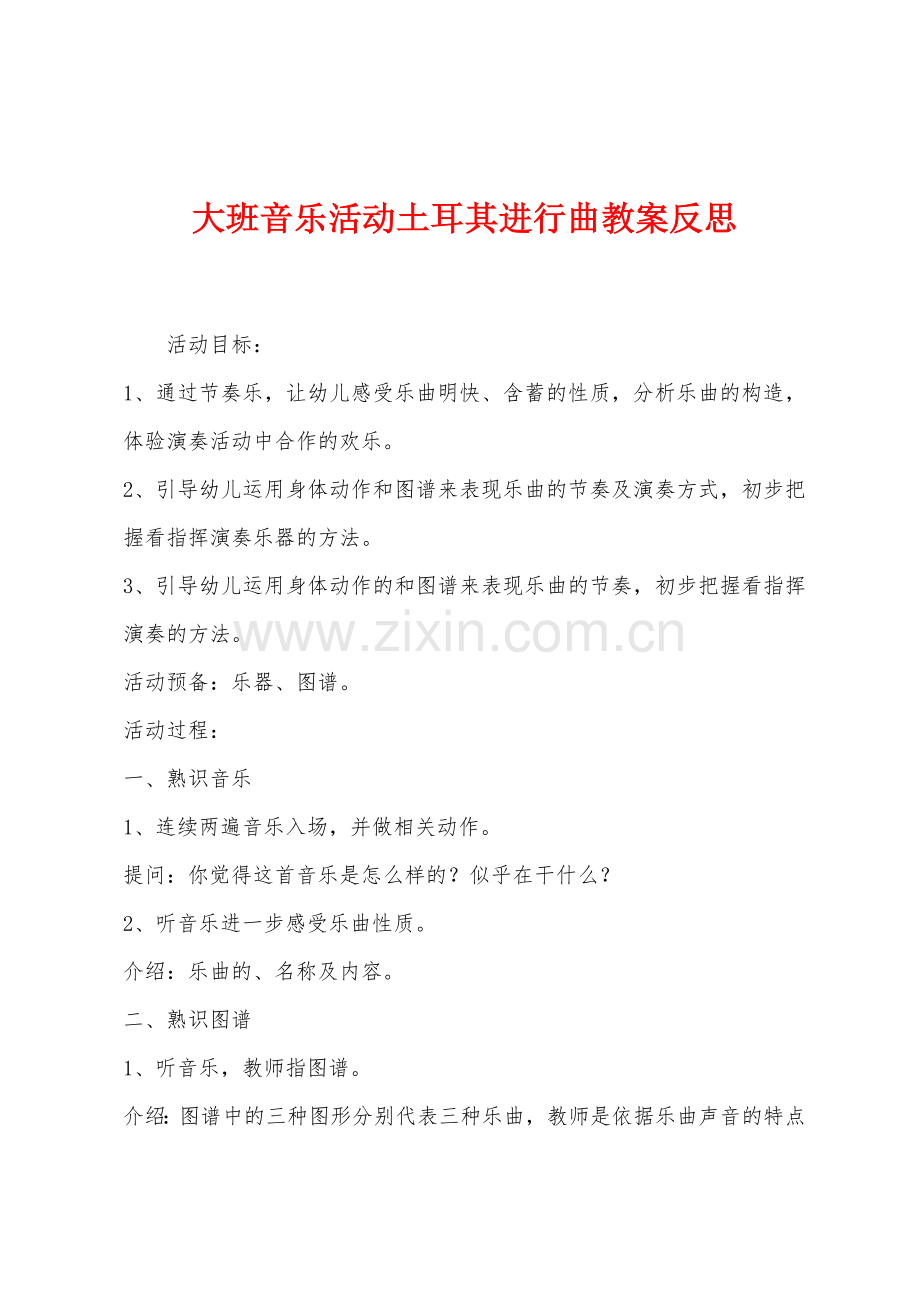 大班音乐活动土耳其进行曲教案反思.docx_第1页