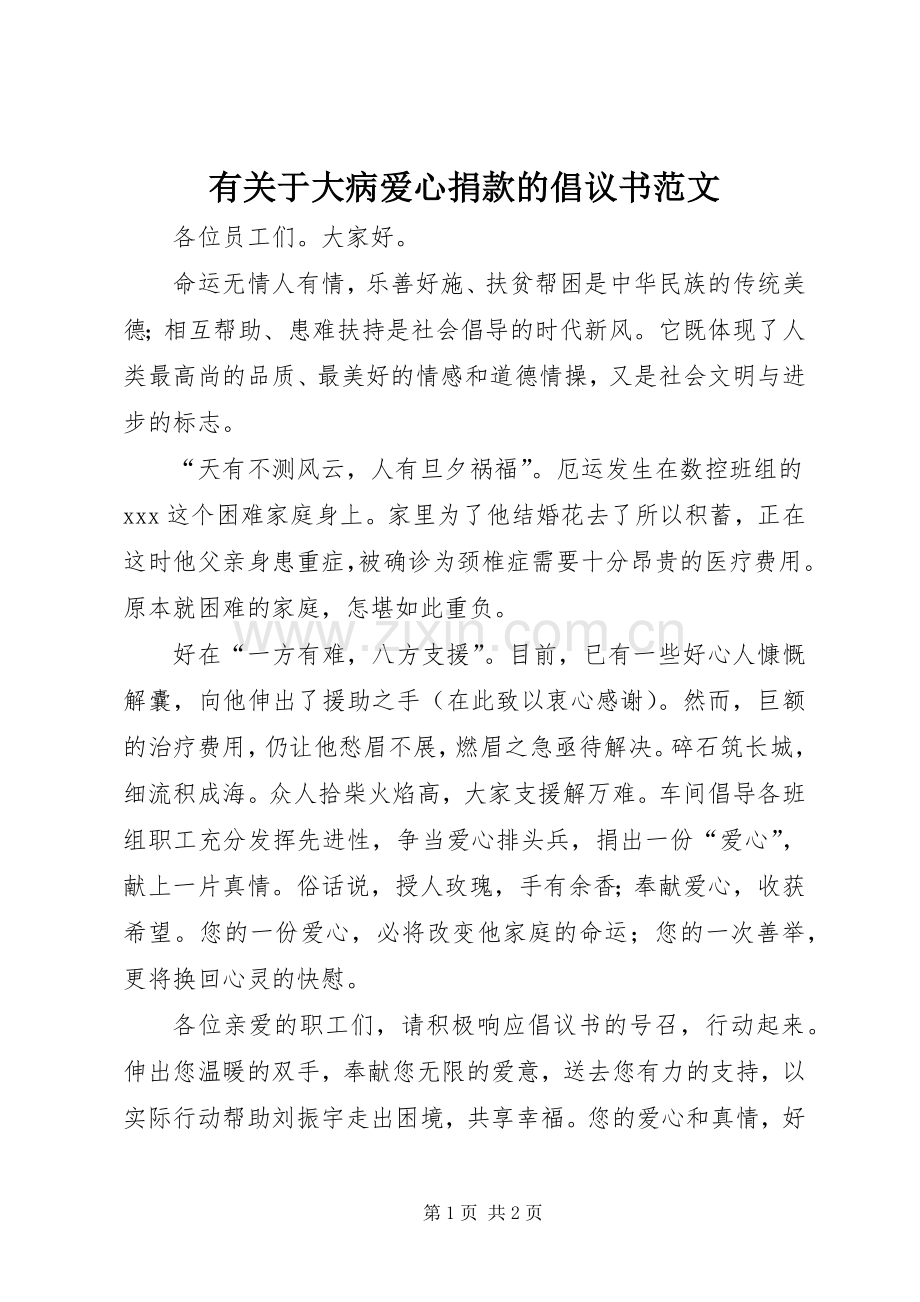 有关于大病爱心捐款的倡议书范文.docx_第1页