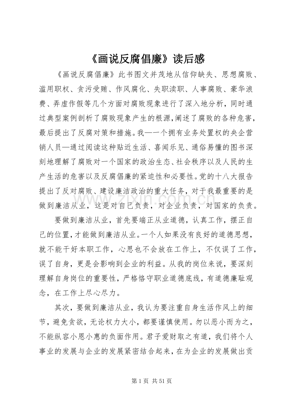 《画说反腐倡廉》读后感.docx_第1页
