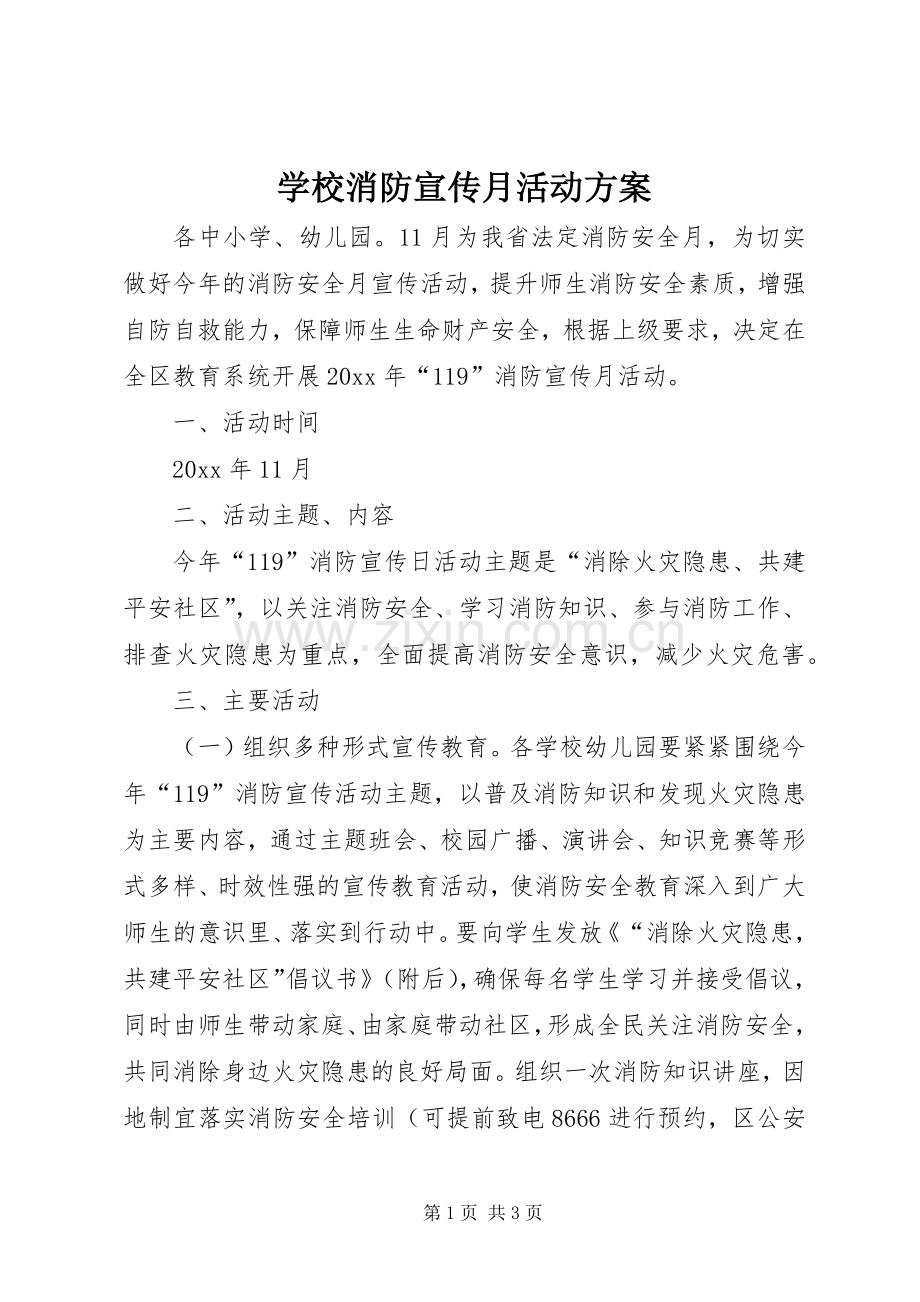 学校消防宣传月活动实施方案 .docx_第1页