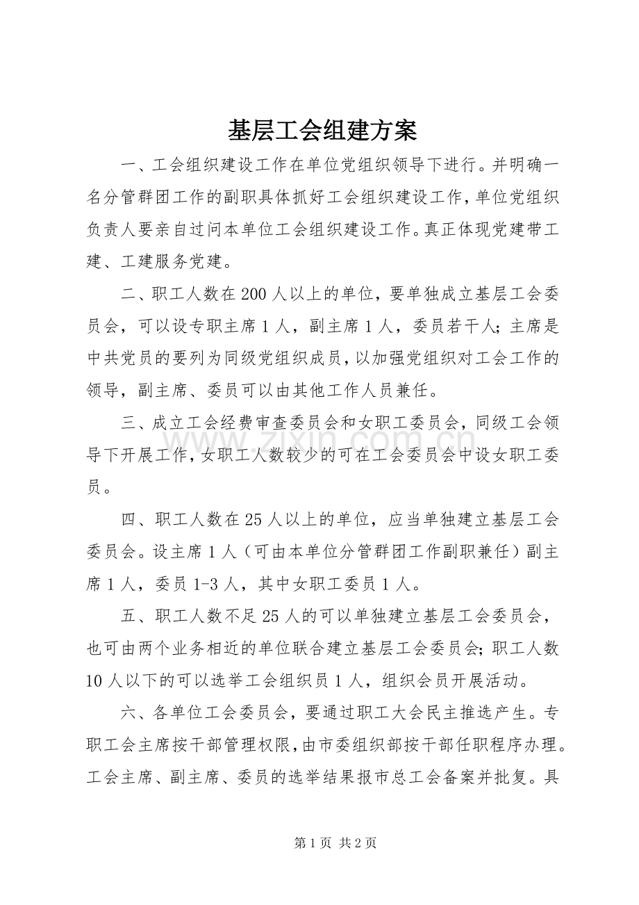 基层工会组建实施方案.docx_第1页