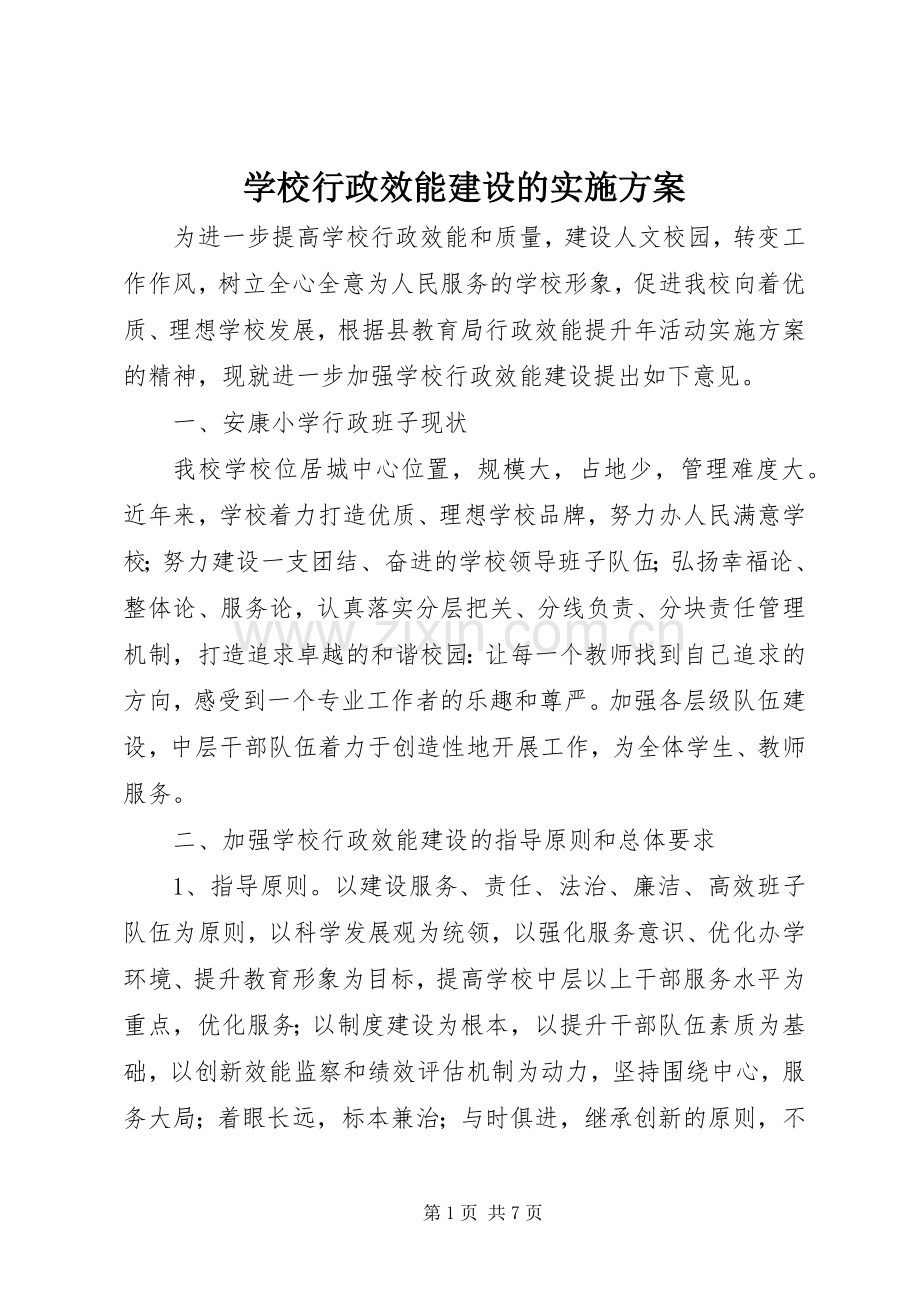学校行政效能建设的方案.docx_第1页
