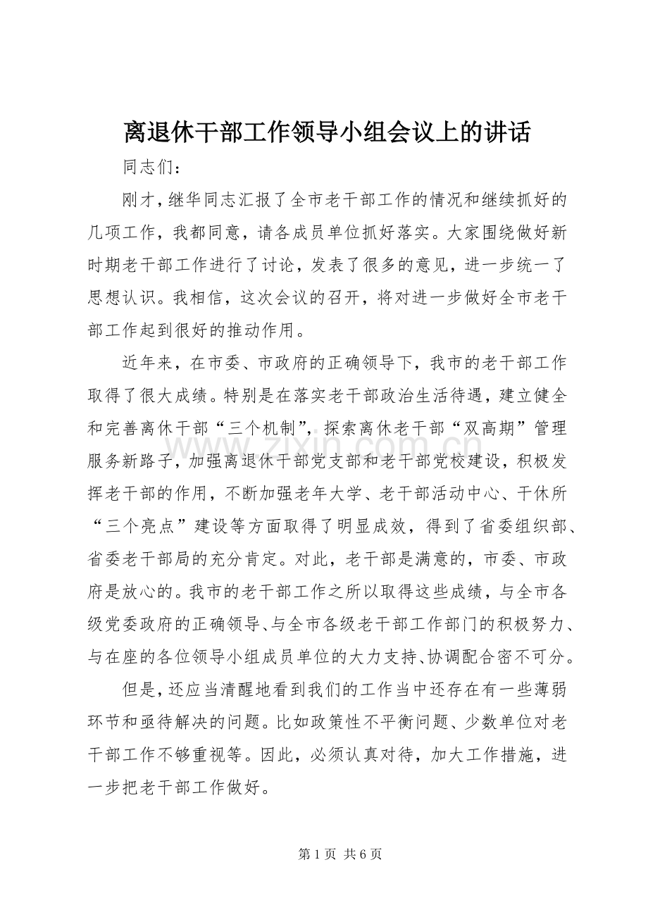 离退休干部工作领导小组会议上的讲话.docx_第1页