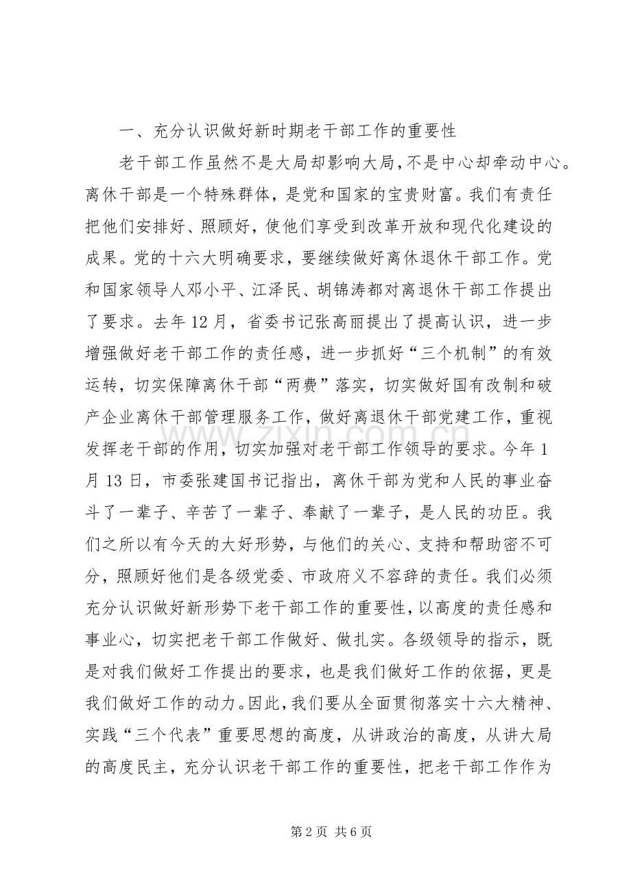 离退休干部工作领导小组会议上的讲话.docx_第2页