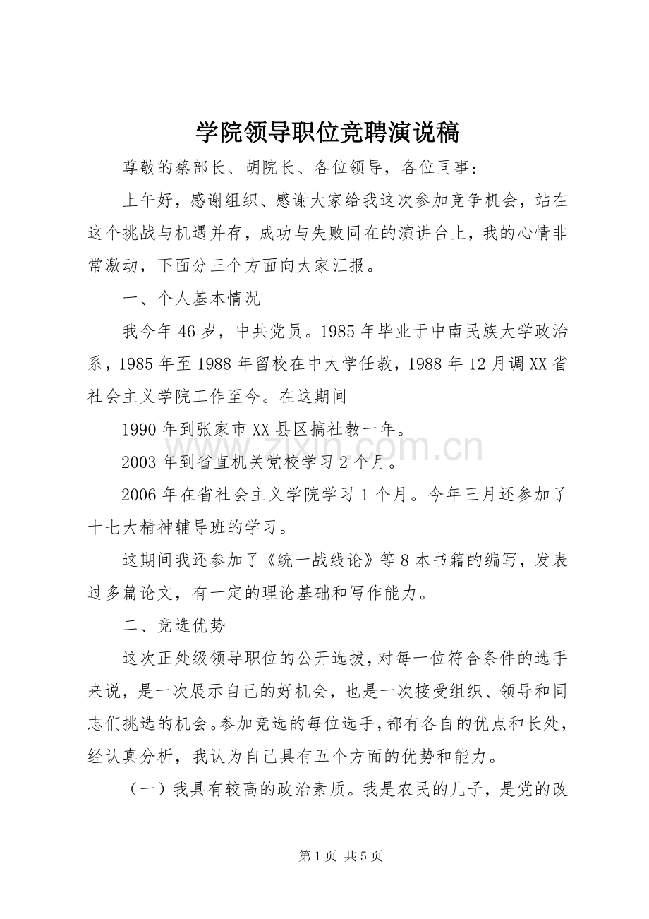 学院领导职位竞聘演说.docx_第1页